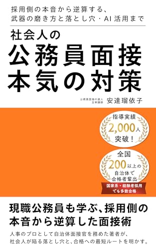 社会人の公務員面接　本気の対策: 採用側の本音から逆算する、武器の磨き方と落とし穴・AI活用まで