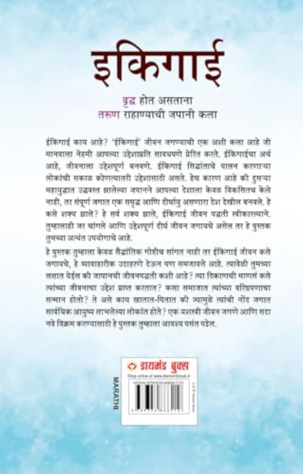 Ikigai in Marathi