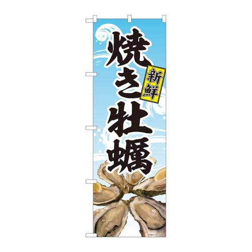 【3枚セット】のぼり屋工房 のぼり旗 128466 焼き牡蠣写真波柄SYH W600×H1800mm 三方三巻 販促 商売繁盛 受注生産品