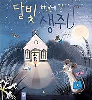 The mice that went to Moonlight School 8967492979 Book Cover