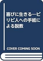 【中古】 喜びに生きる ピリピ人への手紙による説教 新版/新教出版社/佐竹明 中古】 喜びに生きる ピリピ人への手紙による説教 新版/新教出版