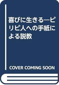 【中古】 喜びに生きる ピリピ人への手紙による説教 新版/新教出版社/佐竹明 中古】 喜びに生きる ピリピ人への手紙による説教 新版/新教出版
