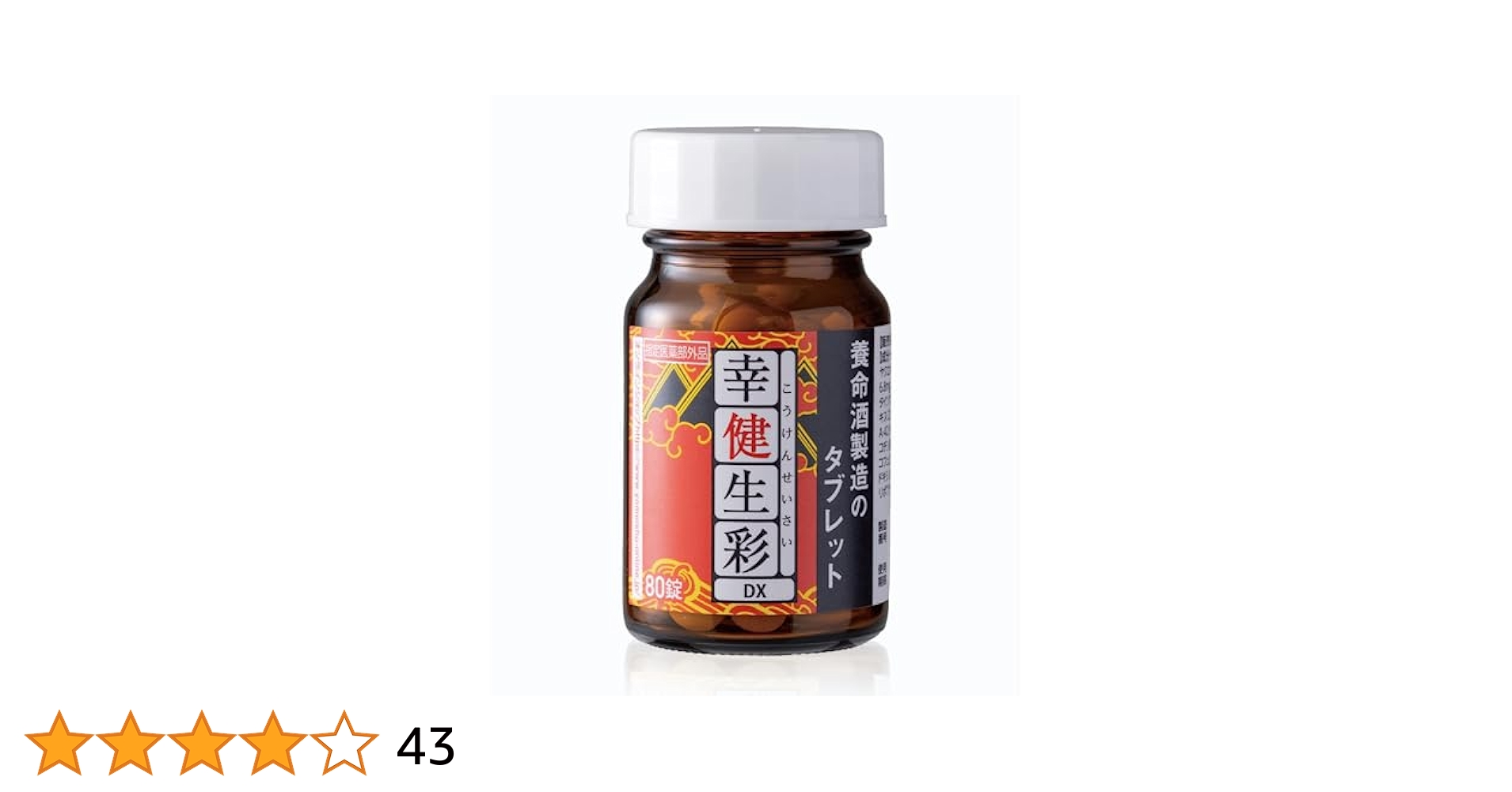 幸健生彩DX 1瓶80錠✕3 Amazon | 【養命酒製造 の錠剤タイプ】幸健生彩DX 錠剤 幸健生彩