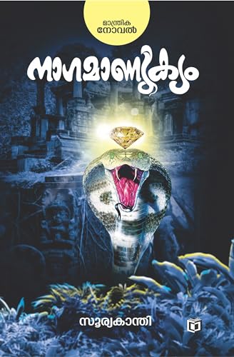 Naagamanikyam | നാഗമാണിക്യം (Malayalam Edition)