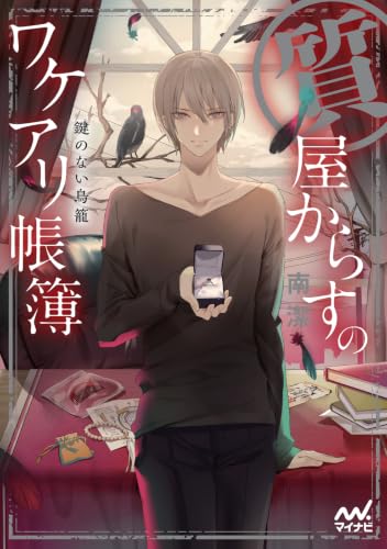 質屋からすのワケアリ帳簿～鍵のない鳥籠～ (マイナビ出版ファン文庫)