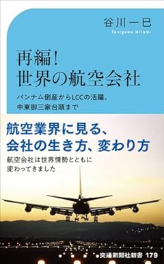 再編！ 世界の航空会社 (交通新聞社新書 179)
