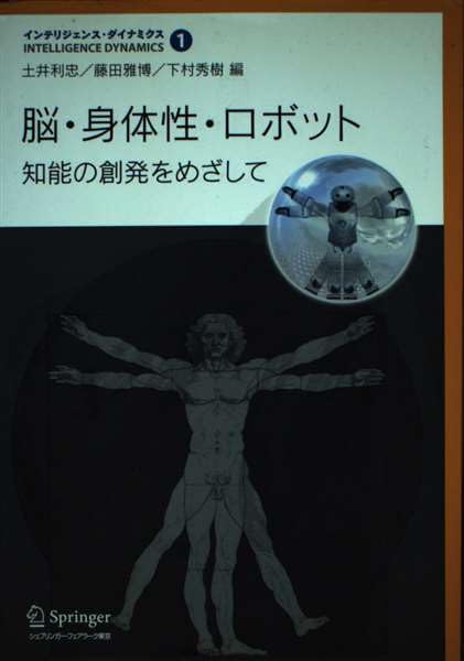 脳・身体性・ロボット | 土井 利忠, 藤田 雅博, 下村 秀樹 |本 | 通販