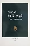 御前会議 昭和天皇十五回の聖断 (中公新書 1008)