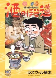 酒のほそ道 18 (ニチブンコミックス)