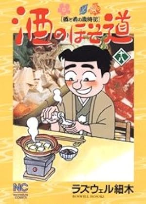 Amazon.co.jp: 酒のほそ道 18 (ニチブンコミックス) : ラズウェル細木