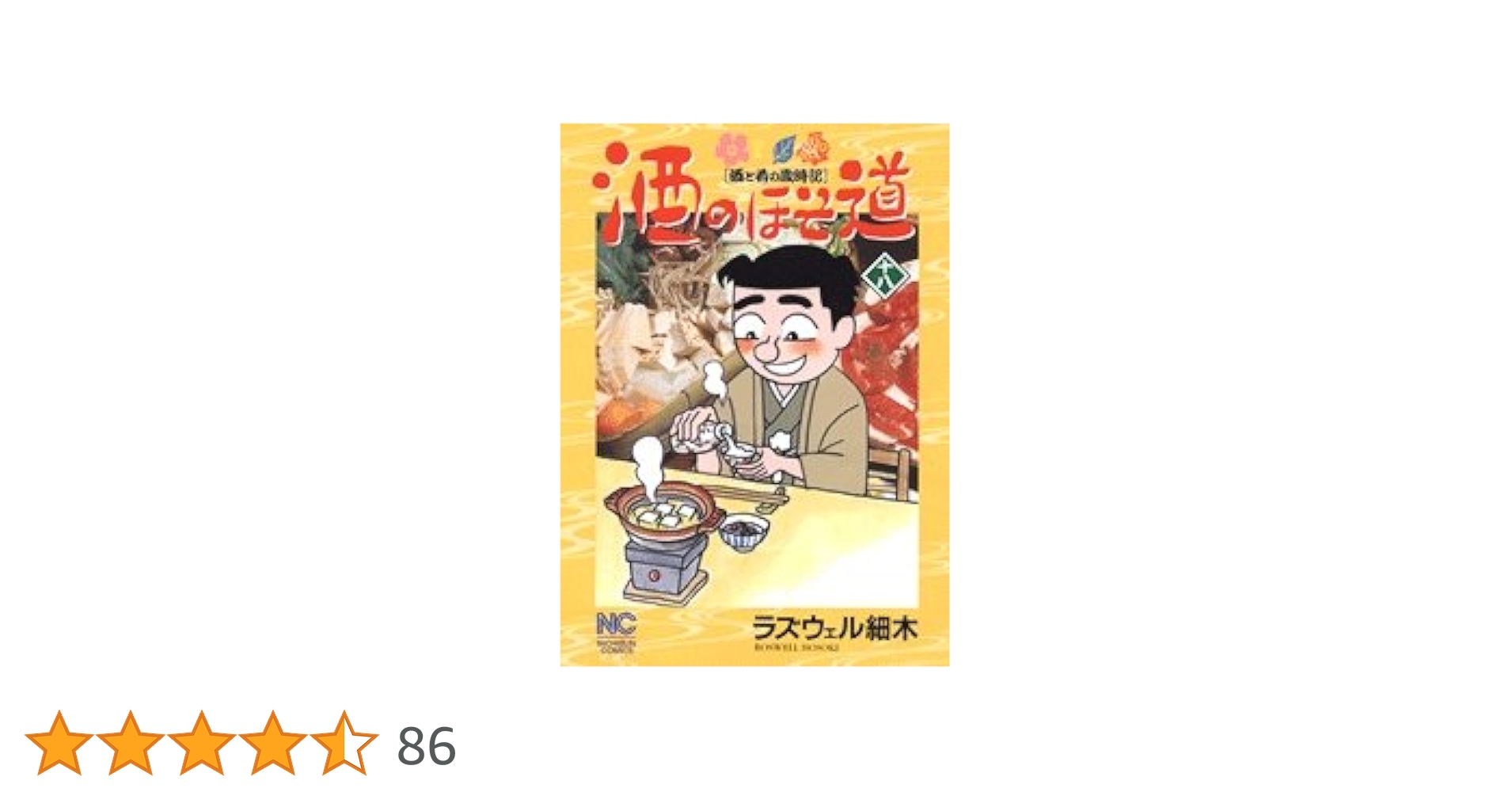 酒のほそ道　ラズウェル細木まとめ売り Amazon.co.jp: 酒のほそ道 18 (ニチブンコミックス