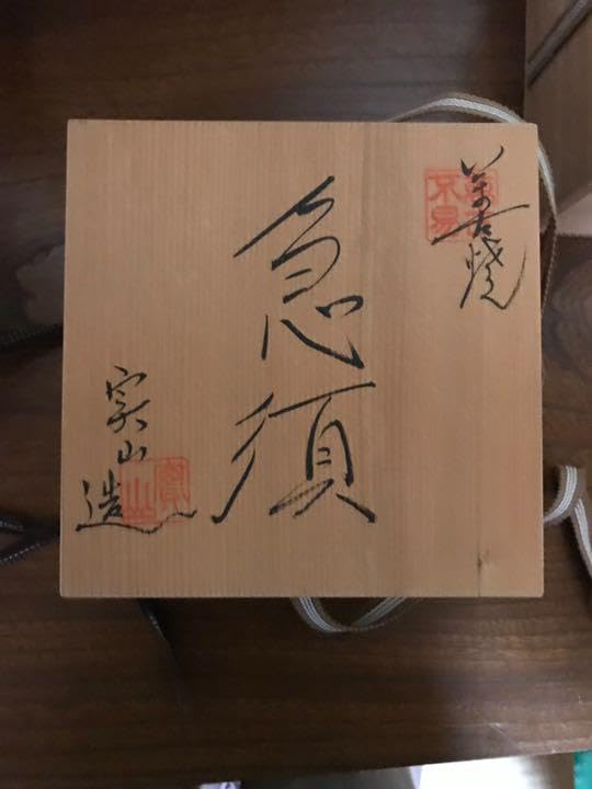 Amazon.co.jp: 萬古焼 伊藤実山 鈴入り 急須 レア : ホーム＆キッチン