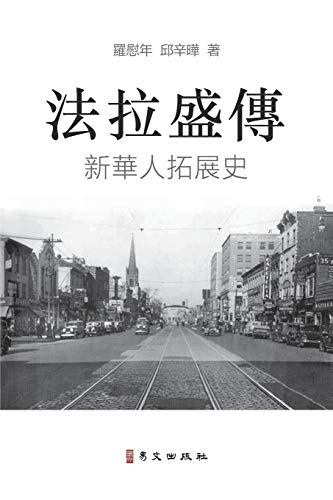 法拉盛傳 A Biography of Flushing: 新華人拓展史 The Rise of a New Chinese Community in the United States