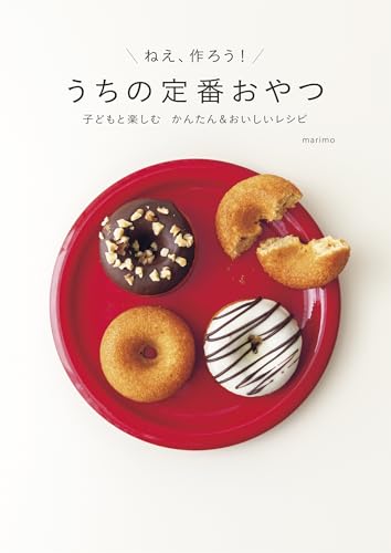 うちの定番おやつ 子どもと楽しむ かんたん＆おいしいレシピ