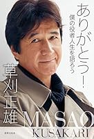 ありがとう! 僕の役者人生を語ろう 4418205039 Book Cover