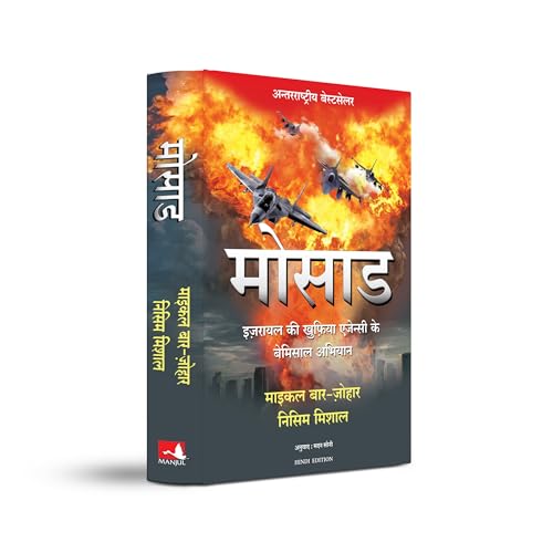 Image of Mossad (Hindi Edition of Mossad: The Greatest Missions of the Israeli Secret Service)