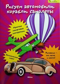 Paperback Risuem avtomobili, korabli, samolety [Russian] Book