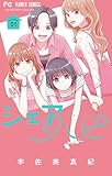 シェアハピ(1)