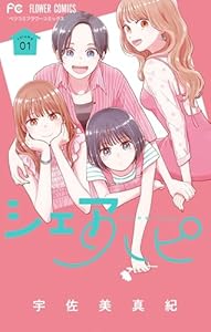 シェアハピ（１） (フラワーコミックス)
