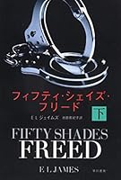 フィフティ・シェイズ・フリード〔下〕 4150413665 Book Cover