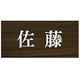 表札 アクリル マンション 戸建 玄�