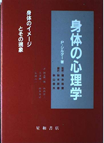 身体の心理学: 身体のイメージとその現象