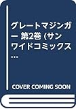 グレートマジンガー(サンC版) (2) (サンC)