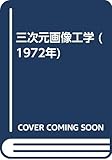 三次元画像工学 (1972年)