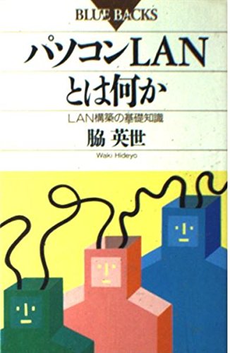 パソコンLANとは何か―LAN構築の基礎知識 (ブルーバックス) パソコンLANとは何か―LAN構築の基礎知識 (ブルーバックス)