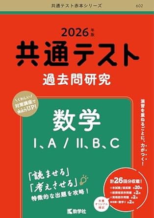 共通テスト過去問研究　数学Ⅰ，A／Ⅱ，B，C (2026年版共通テスト赤本シリーズ)