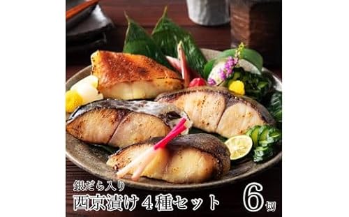 銀だら入り西京漬け4種6袋セット