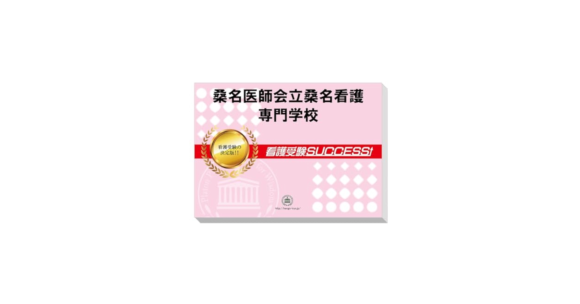 2026 桑名医師会立桑名看護専門学校 受験 過去の傾向と対策 合格