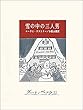 セール中のKindle本22：雪の中の三人男