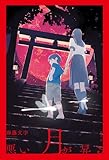 悪い月が昇る 最恐小説大賞