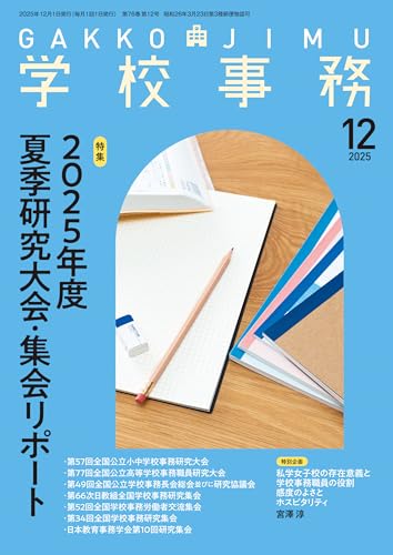 学校事務 2025年 12月号 [雑誌]