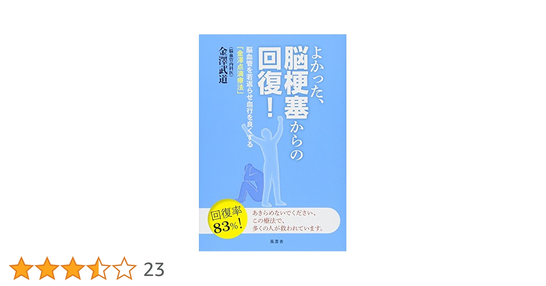 よかった、脳梗塞からの回復! | 金澤 武道 |本 | 通販 | Amazon