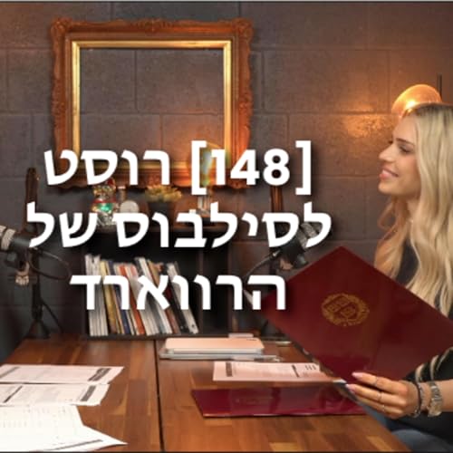 [148] עושים רוסט לסילבוס של הרווארד