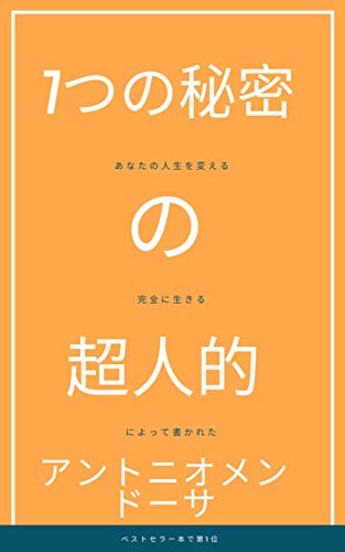 超人の7つの秘密 アントニオメンドーサ 起業家 Kindleストア Amazon