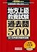 地方上級　教養試験　過去問500　2026年度版