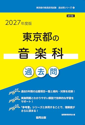 2027年度版　東京都の音楽科 過去問 (東京都の教員採用試験「過去問」シリーズ)