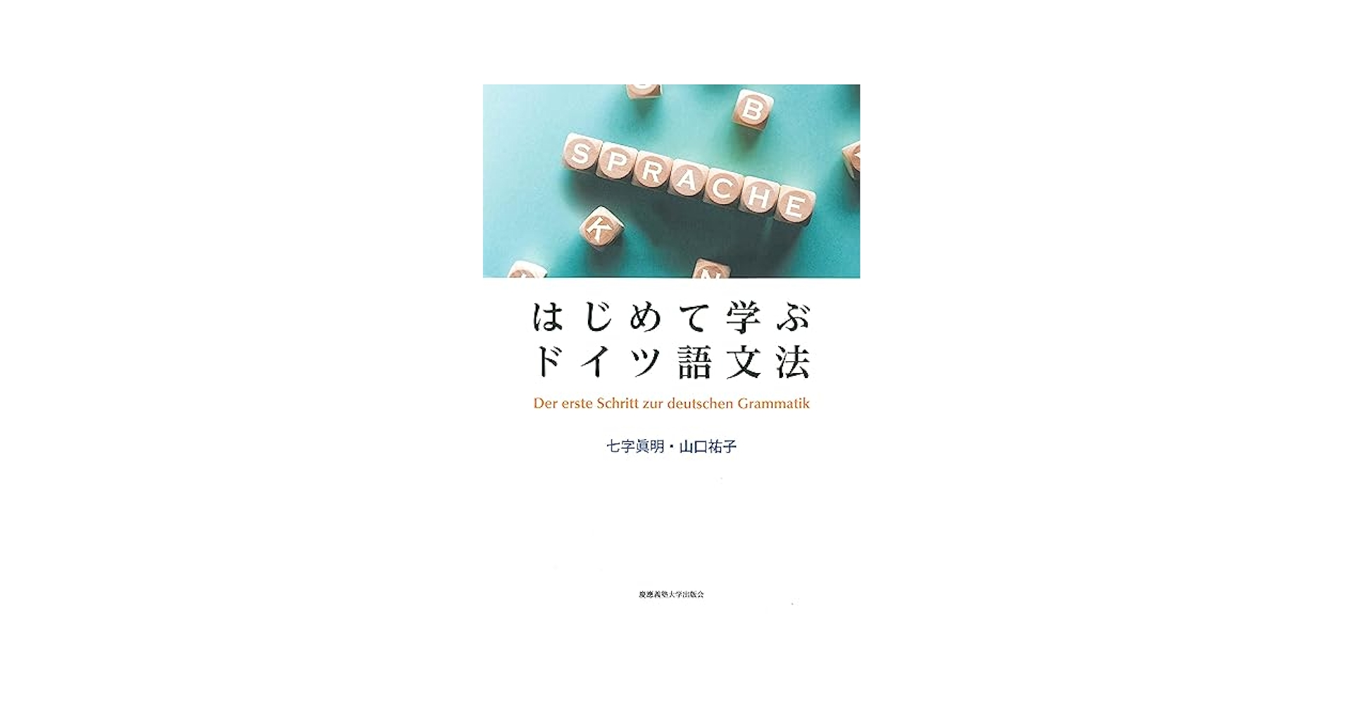 研究社 ドイツ語講座 文法編 ゼロからスタート ドイツ語 文法編