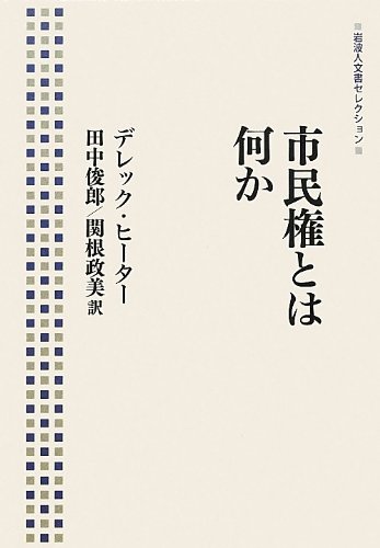 市民権とは何か (岩波人文書セレクション)