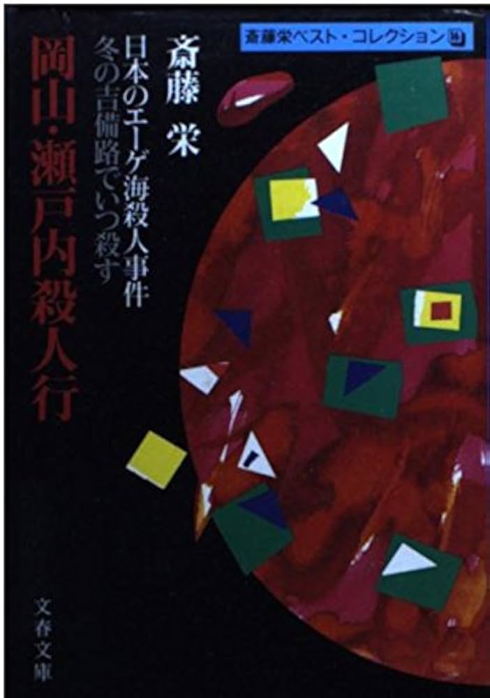 【中古】 港町探偵事件ファイル/文藝春秋/斎藤栄 港町探偵事件ファイル』斎藤栄 | 文庫 - 文藝春秋