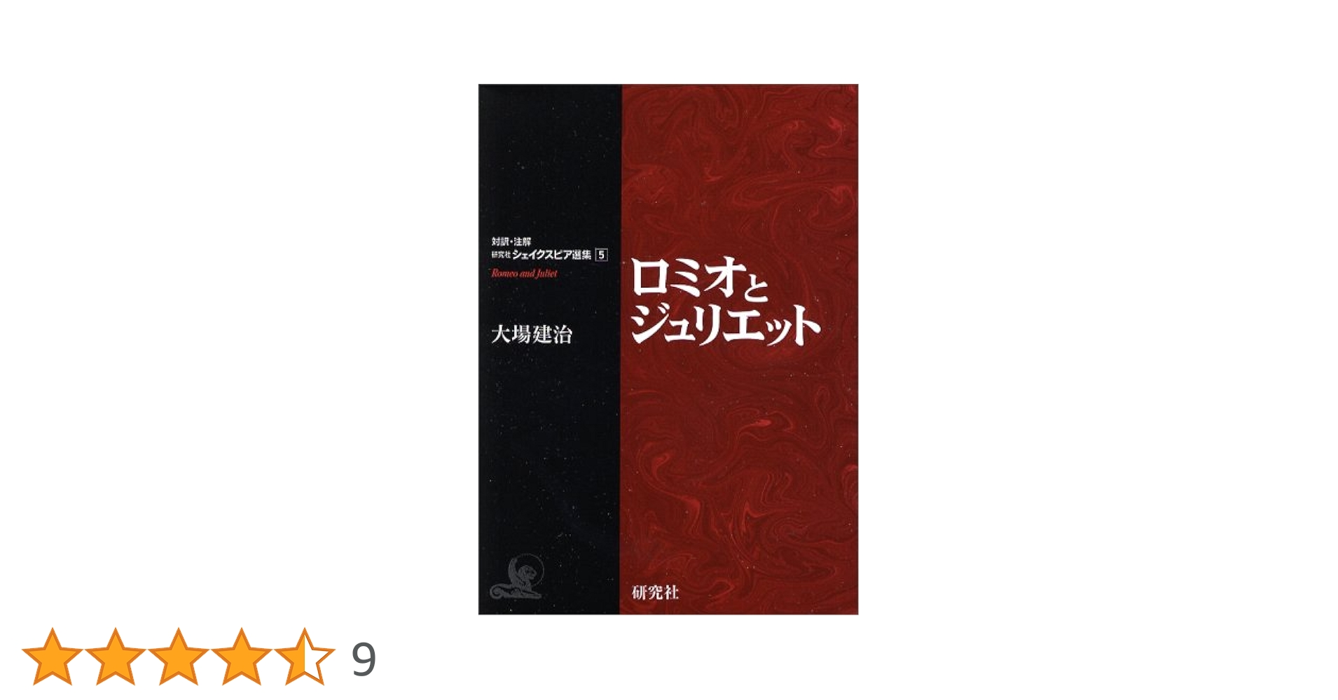 対訳・注解 研究社 シェイクスピア選集　全11巻揃　別巻ソネット詩集含　大場建治 対訳・注解 研究社 シェイクスピア選集 全11巻揃 別巻ソネット