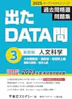 Amazon.co.jp: 出たDATA問(3)人文科学〈基礎編〉2025年度版 大卒