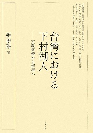 台湾における下村湖人―文教官僚から作家へ