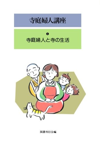 寺庭婦人講座1  寺庭婦人と寺の生活
