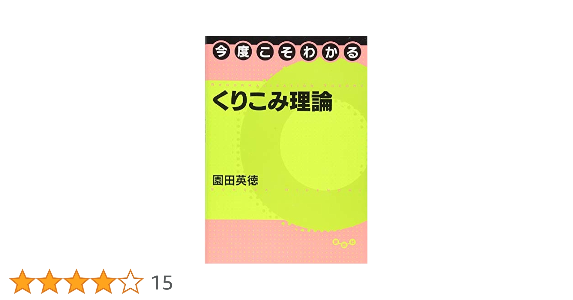 今度こそわかる５冊〆ファインマン経路積分、マクスウェル、場の理論、くりこみ、重力 今度こそわかる5冊〆ファインマン経路積分、マクスウェル、場の