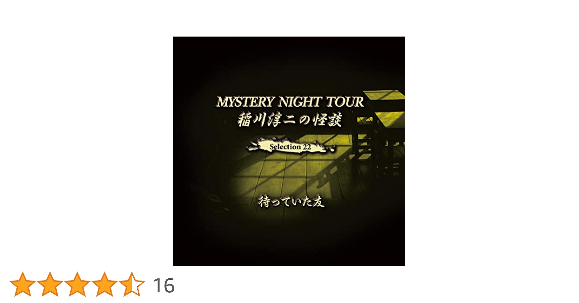 稲川淳二の怪談～MYSTERY NIGHT TOUR BEST SELECTI… 稲川淳二の怪談～MYSTERY NIGHT TOUR BEST SELECTI… 稲川淳二