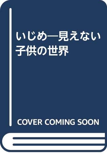 いじめ 見えない子供の世界 仁 箭内 和宏 須永 篤史 徳重 道明 富樫 本 通販 Amazon いじめ 見えない子供の世界 仁 箭内 和宏 須永 篤史 徳重 道明 富樫 本 通販 Amazon